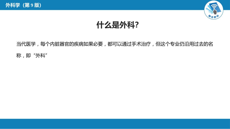 外科学：外科 绪论_第6页