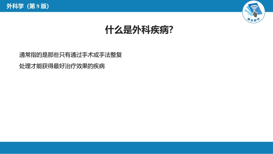外科学：外科 绪论_第7页