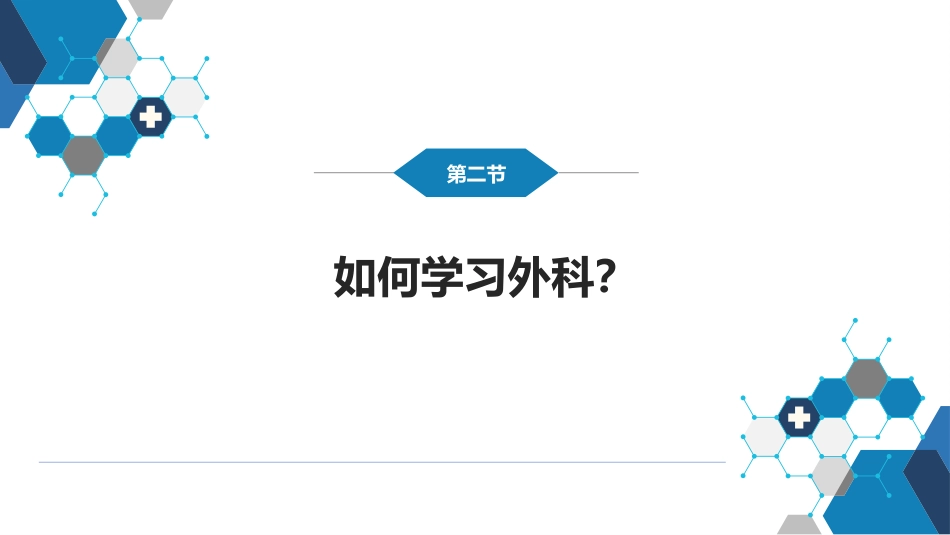 外科学：外科 绪论_第9页