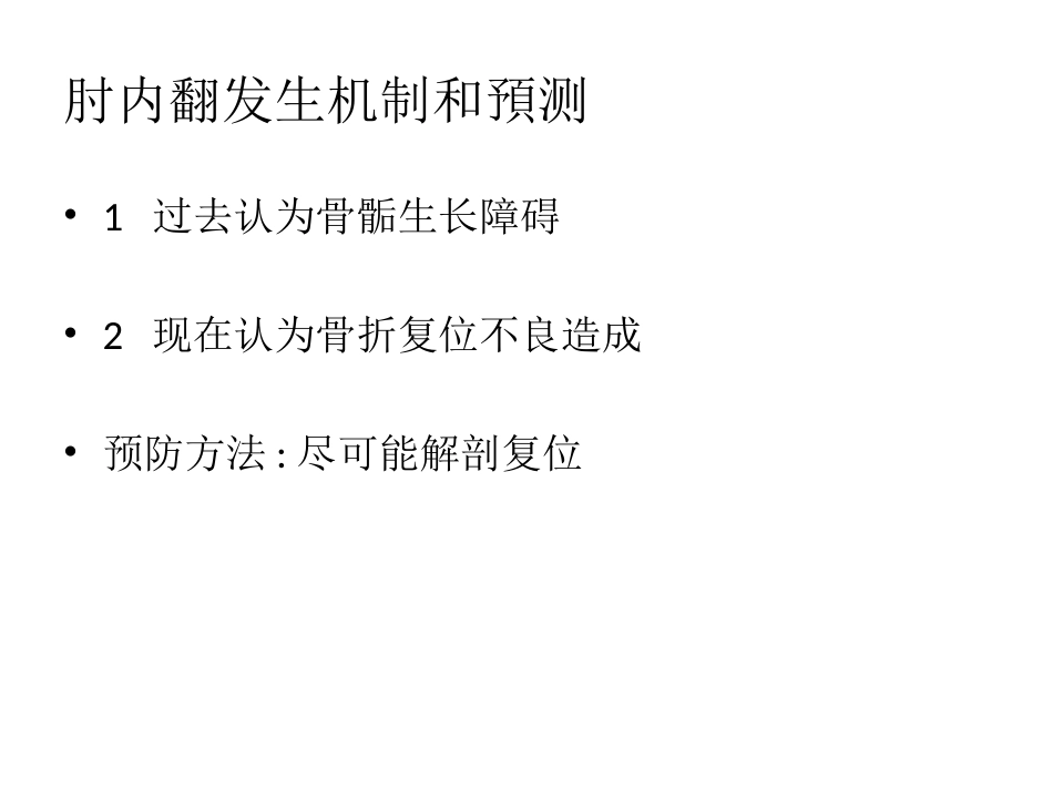 外科学：小儿肱骨髁上骨折_第13页