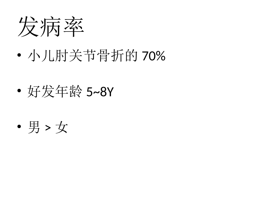 外科学：小儿肱骨髁上骨折_第5页