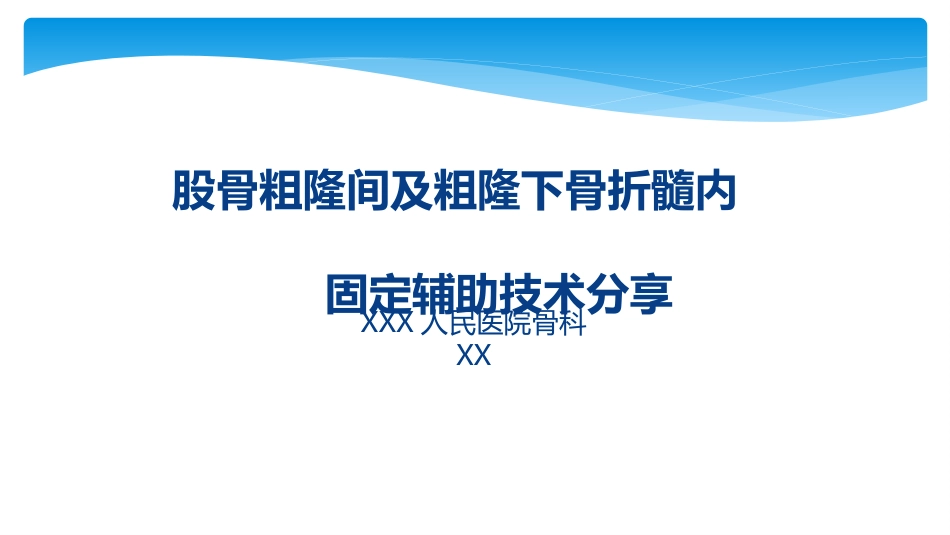 外科学：股骨粗隆间及粗隆下骨折髓内固定辅助技术分享_第1页