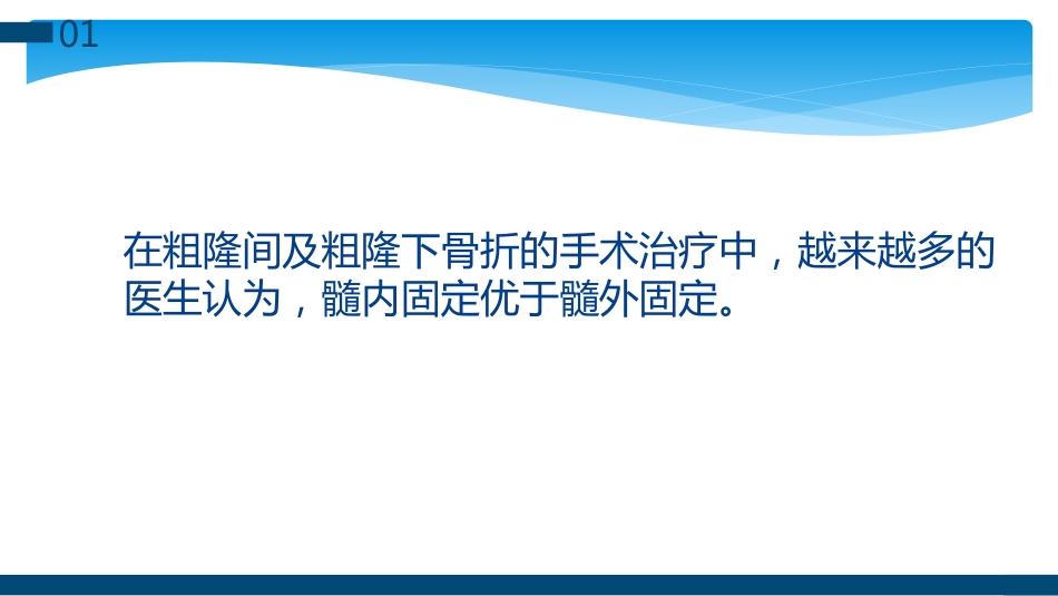 外科学：股骨粗隆间及粗隆下骨折髓内固定辅助技术分享_第2页