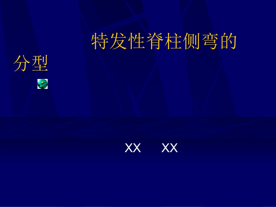外科学：青少年特发性脊柱侧弯的分型_第1页