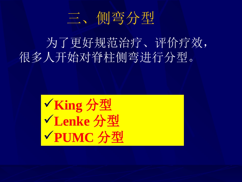 外科学：青少年特发性脊柱侧弯的分型_第4页