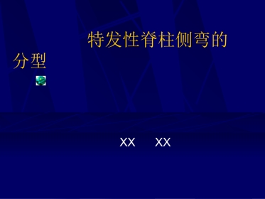 外科学：青少年特发性脊柱侧弯的分型