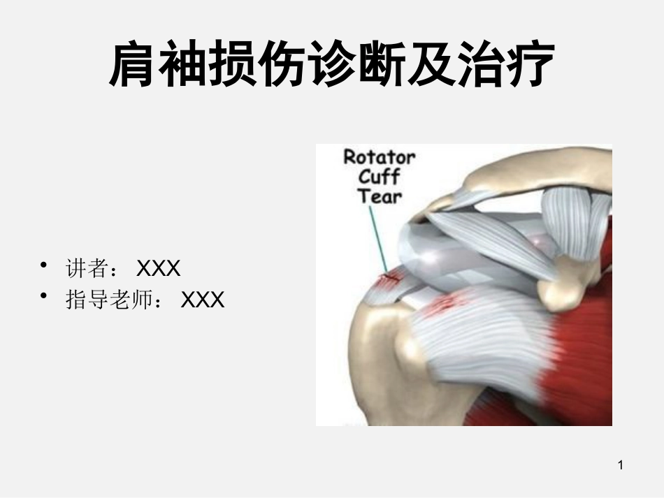 外科学：肩袖损伤诊断与治疗_第1页