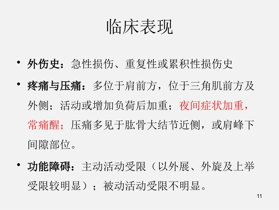 外科学：肩袖损伤诊断与治疗_第11页