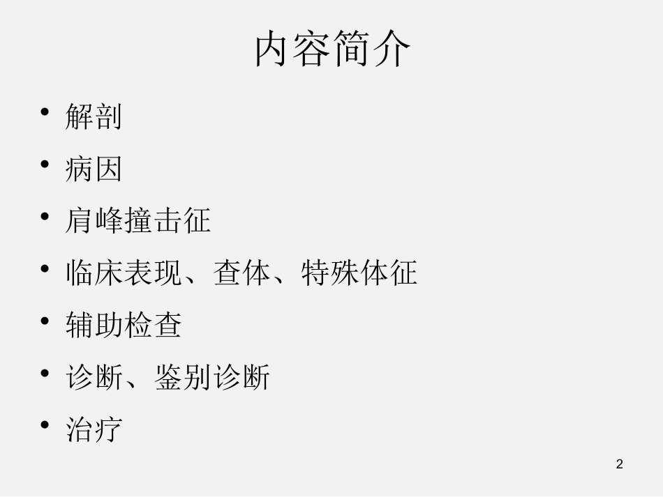 外科学：肩袖损伤诊断与治疗_第2页