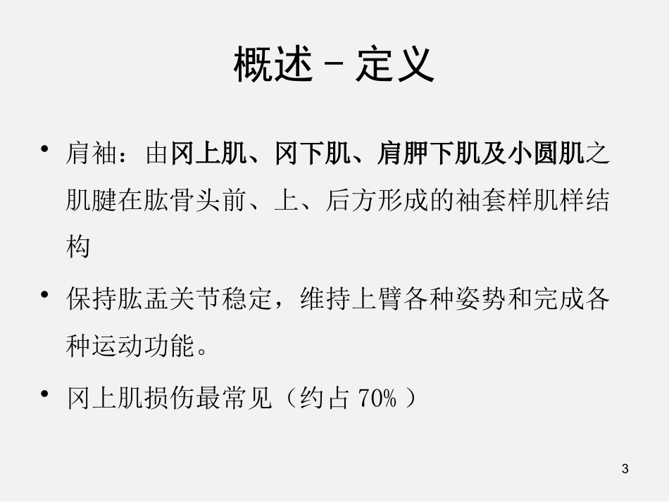 外科学：肩袖损伤诊断与治疗_第3页