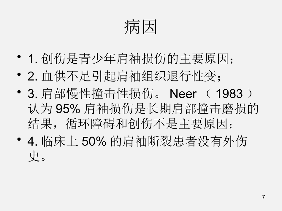 外科学：肩袖损伤诊断与治疗_第7页