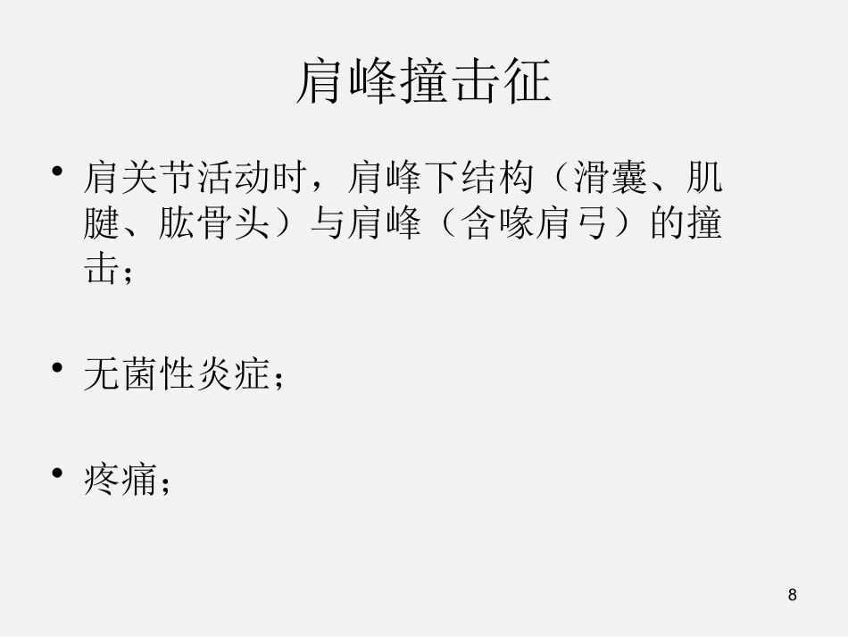 外科学：肩袖损伤诊断与治疗_第8页