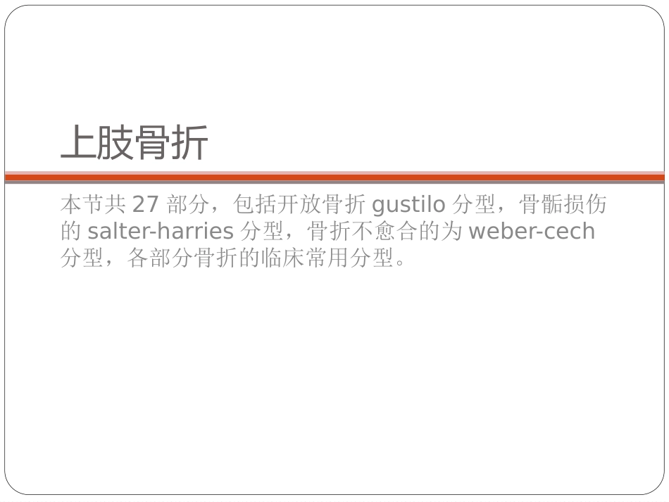 外科学：骨与关节骨折分型_第3页