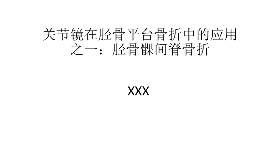 外科学：髁间脊撕脱骨折_第1页