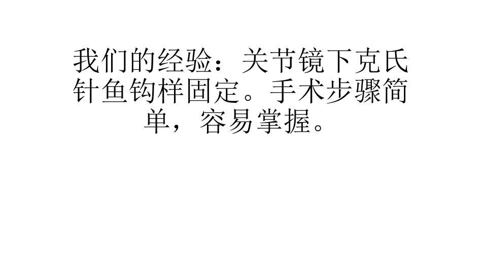 外科学：髁间脊撕脱骨折_第7页