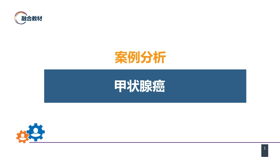 外科学：颈部疾病案例分析-甲状腺癌_第1页