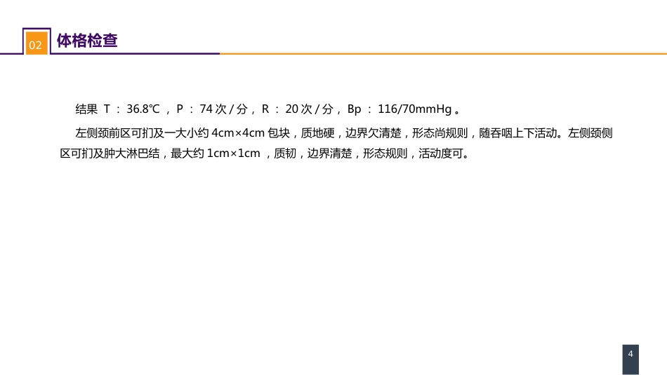 外科学：颈部疾病案例分析-甲状腺癌_第4页