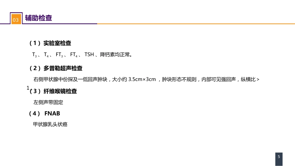 外科学：颈部疾病案例分析-甲状腺癌_第5页