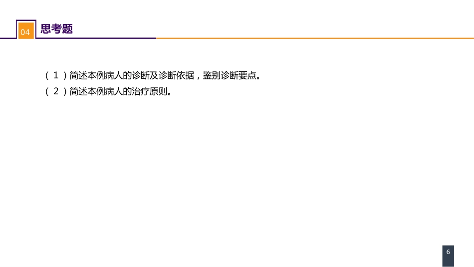 外科学：颈部疾病案例分析-甲状腺癌_第6页