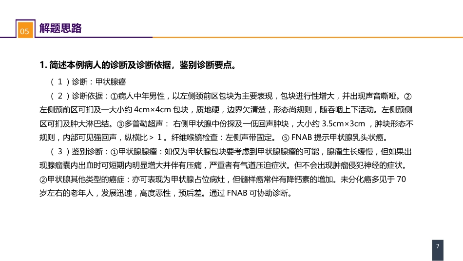 外科学：颈部疾病案例分析-甲状腺癌_第7页