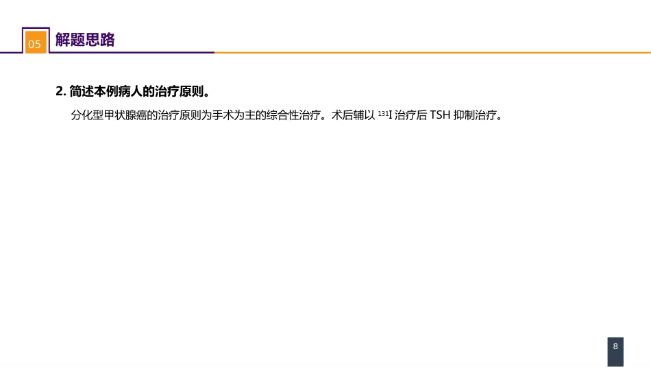 外科学：颈部疾病案例分析-甲状腺癌_第8页