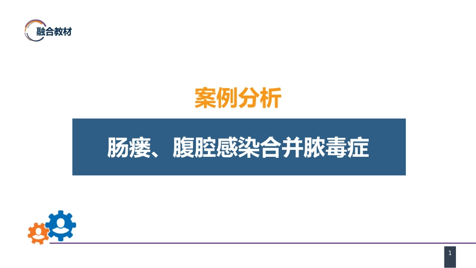 外科学：案例分析-肠瘘、腹腔感染合并脓毒症_第1页