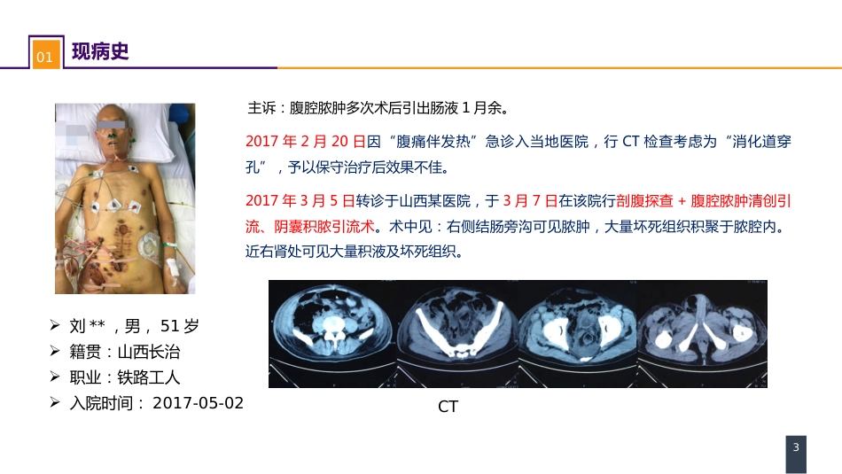 外科学：案例分析-肠瘘、腹腔感染合并脓毒症_第3页