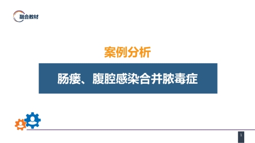 外科学：案例分析-肠瘘、腹腔感染合并脓毒症