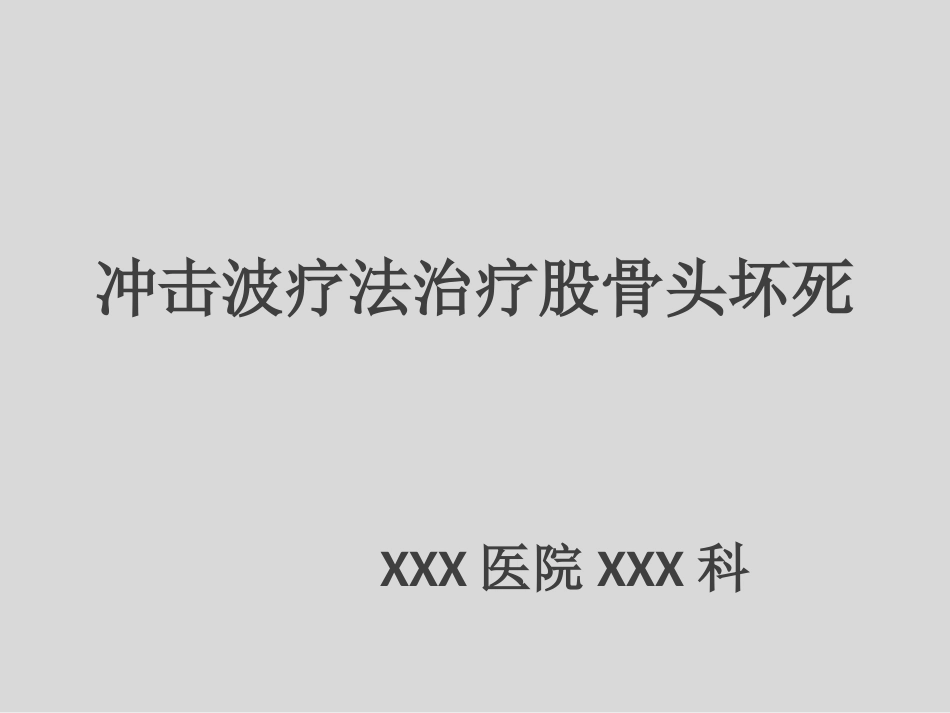 外科学：冲击波疗法治疗股骨头坏死_第1页