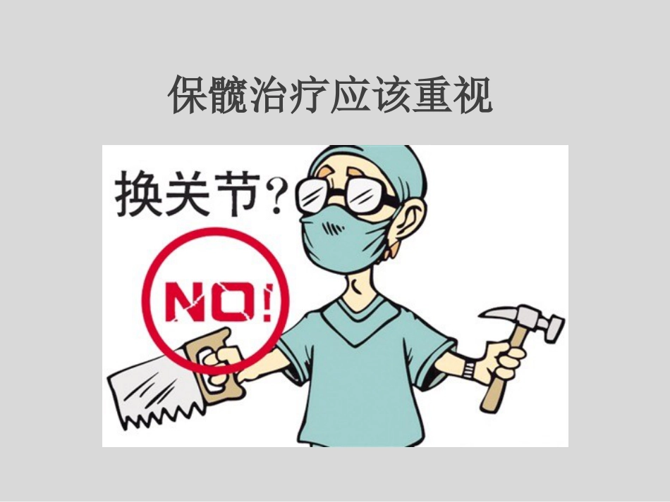 外科学：冲击波疗法治疗股骨头坏死_第14页