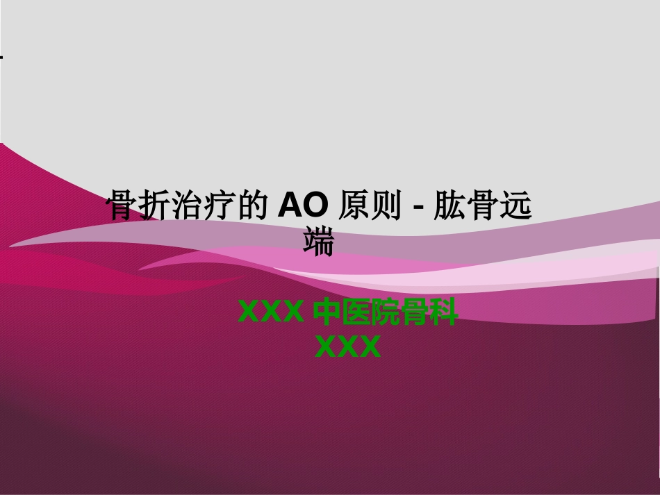 外科学：骨折治疗的AO原则-肱骨远端_第1页