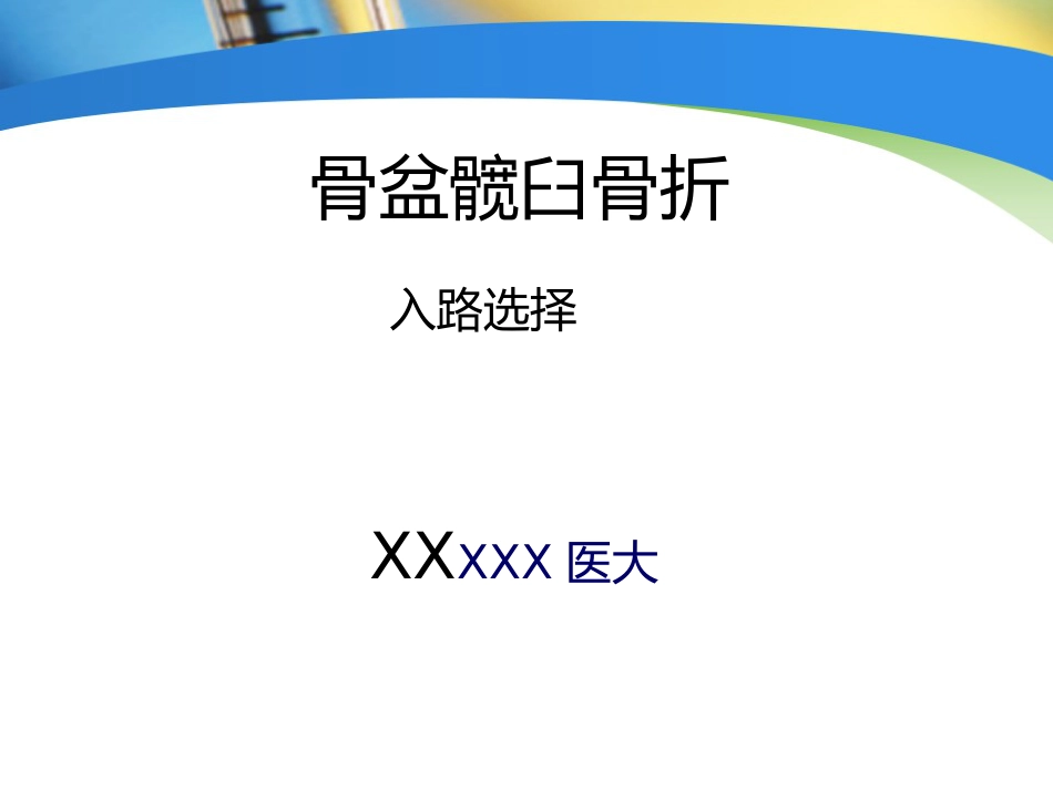 外科学：骨盆髋臼入路选择_第1页