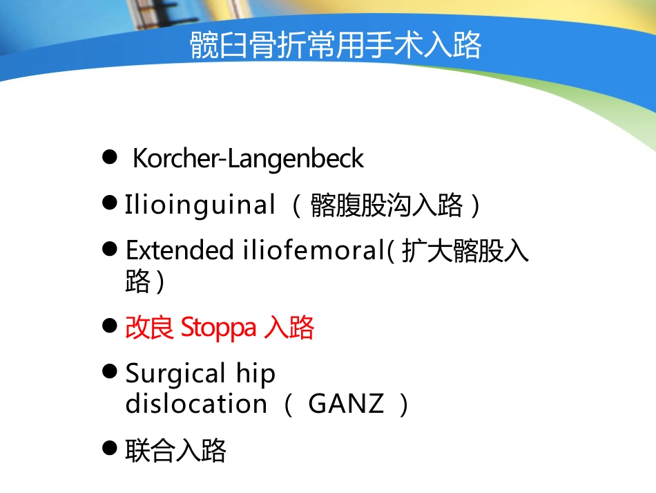 外科学：骨盆髋臼入路选择_第4页