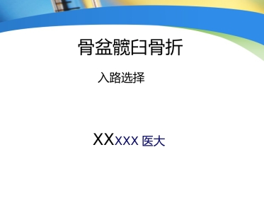 外科学：骨盆髋臼入路选择
