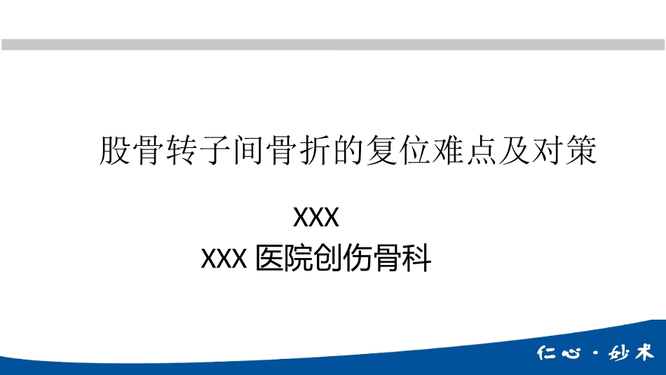 外科学：股骨转子间骨折的复位难点及对策_第1页
