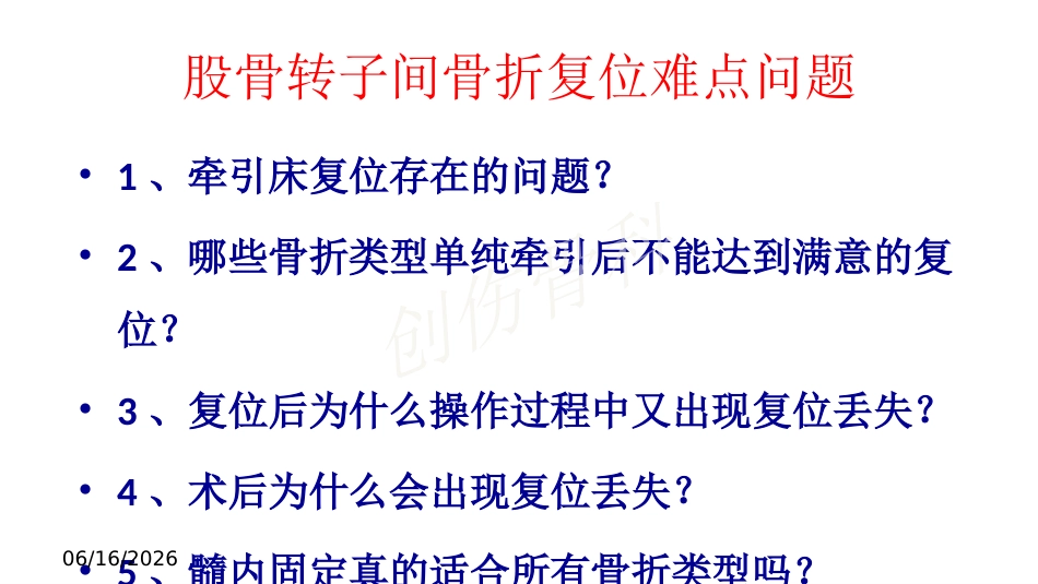 外科学：股骨转子间骨折的复位难点及对策_第15页