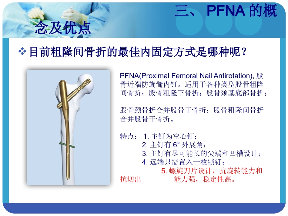 外科学：PFNA在股骨粗隆间骨折的应用_第12页
