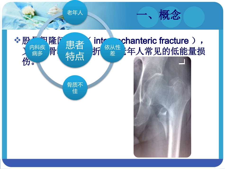 外科学：PFNA在股骨粗隆间骨折的应用_第3页