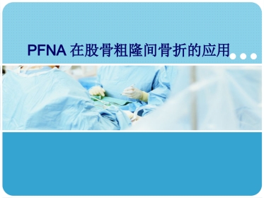 外科学：PFNA在股骨粗隆间骨折的应用