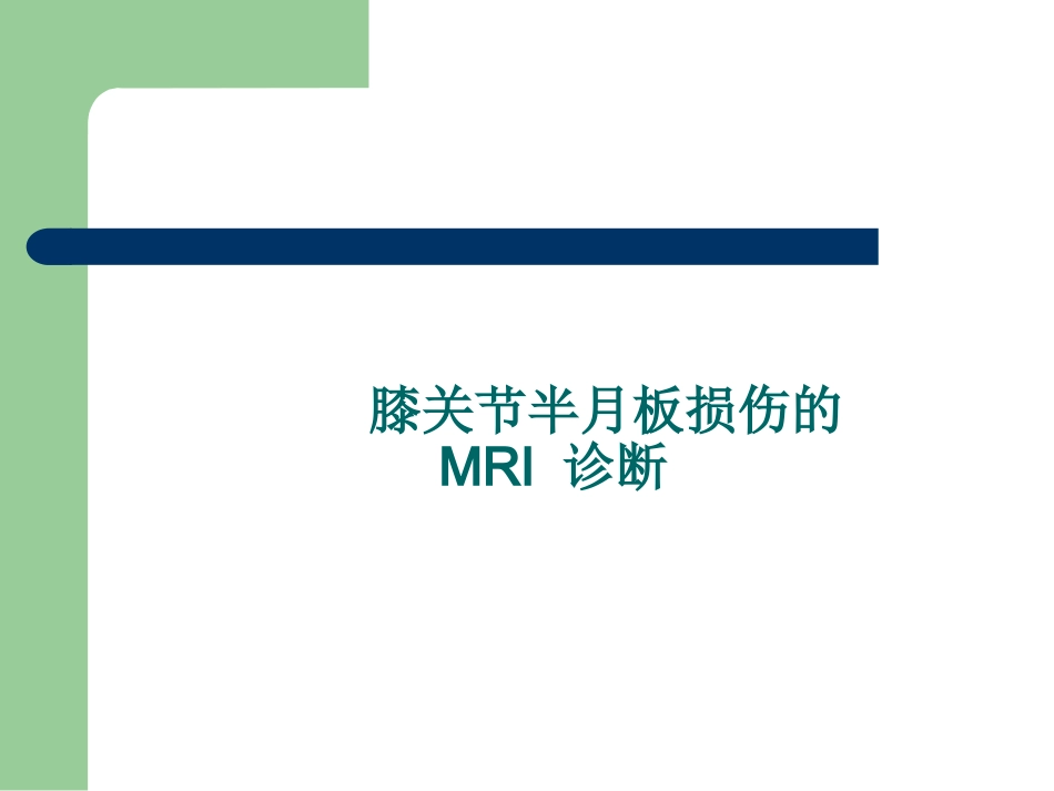 外科学：膝关节半月板损伤MRI诊断(ppt)_第1页