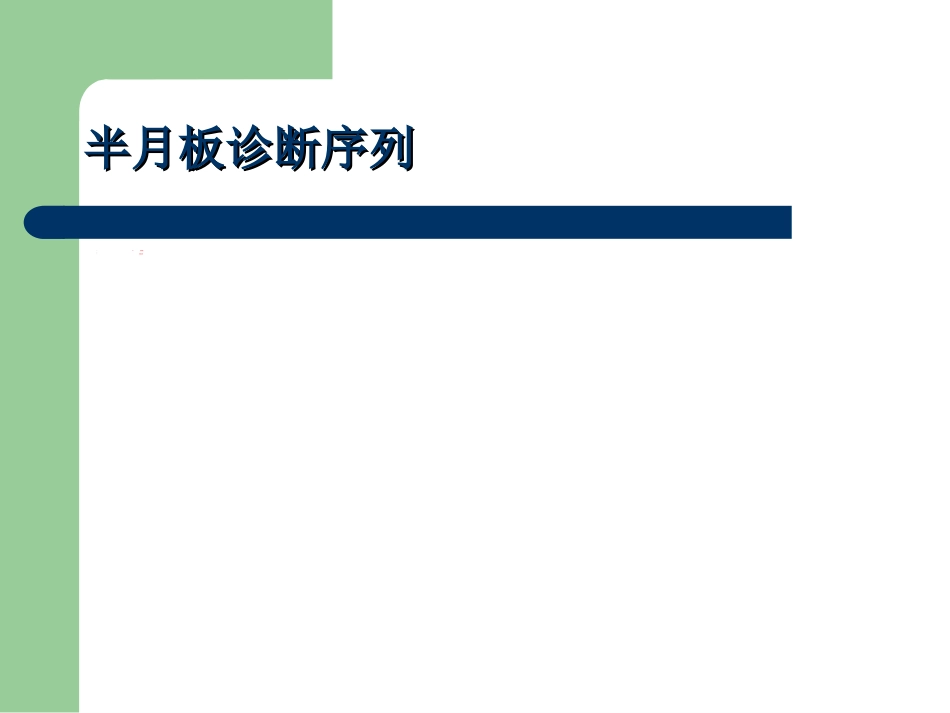 外科学：膝关节半月板损伤MRI诊断(ppt)_第5页