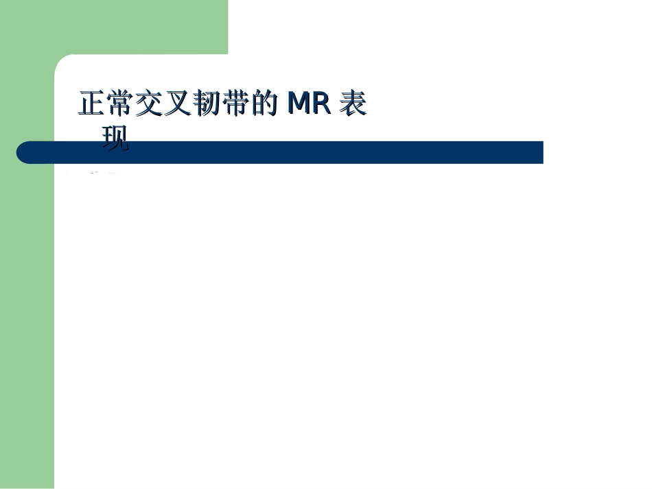 外科学：膝关节半月板损伤MRI诊断(ppt)_第7页
