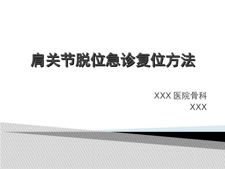 外科学：肩关节脱位急诊复位方法汇总_第1页