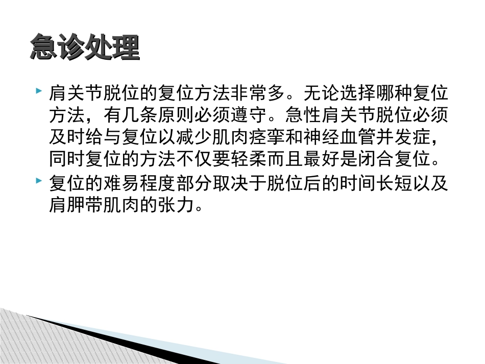 外科学：肩关节脱位急诊复位方法汇总_第13页