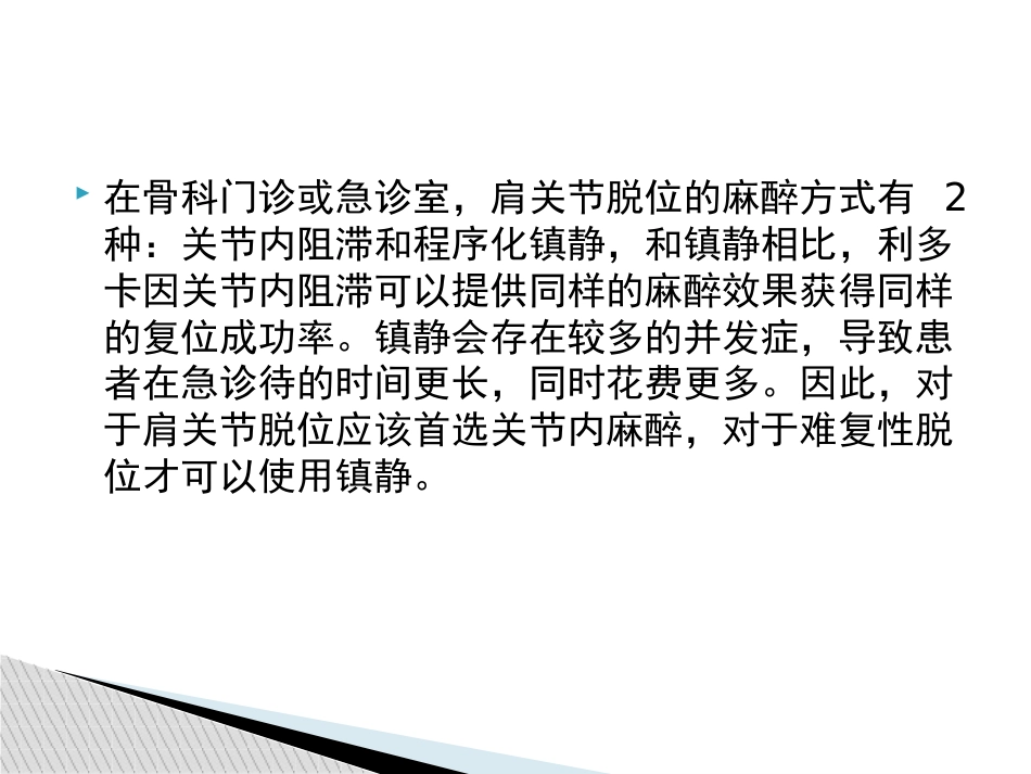 外科学：肩关节脱位急诊复位方法汇总_第14页