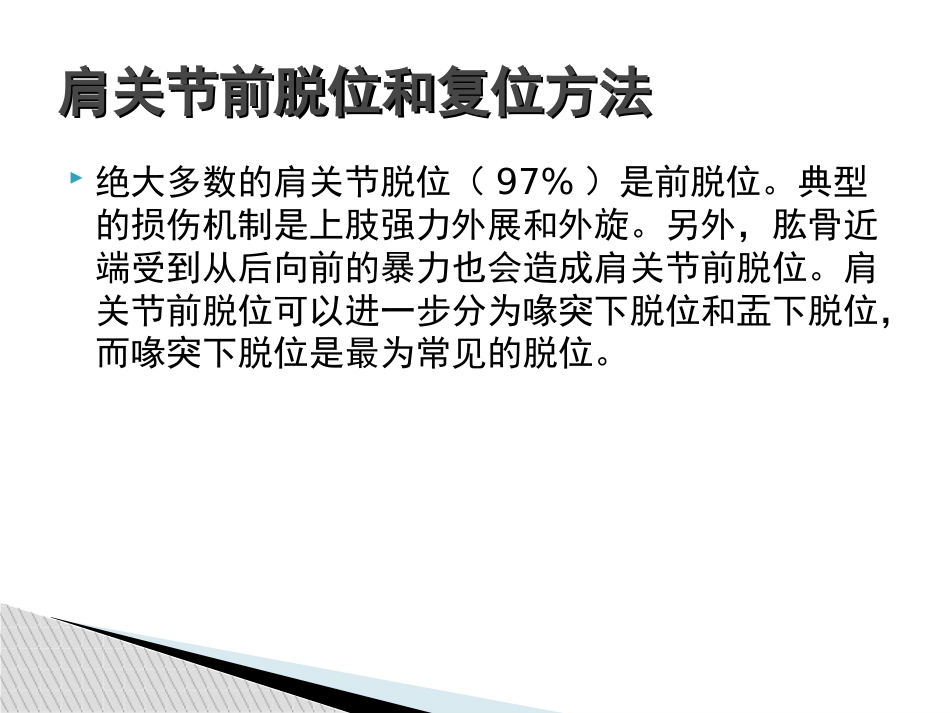 外科学：肩关节脱位急诊复位方法汇总_第15页