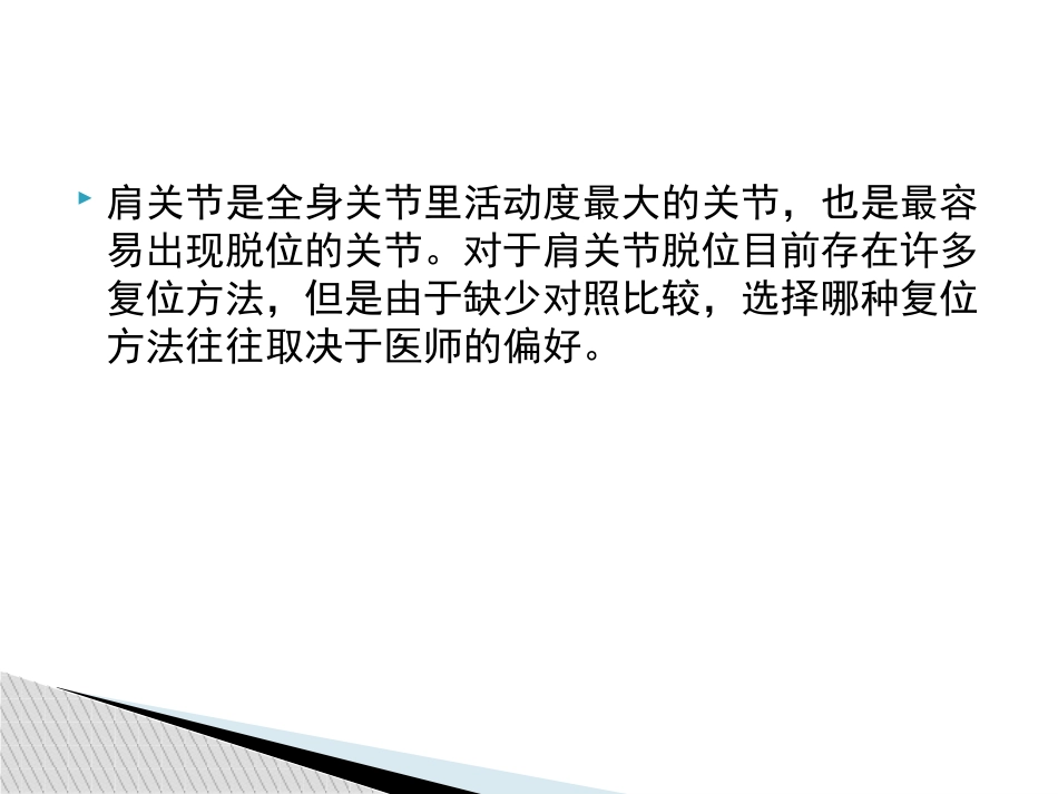 外科学：肩关节脱位急诊复位方法汇总_第2页