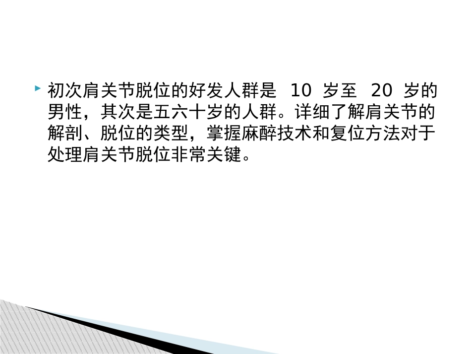 外科学：肩关节脱位急诊复位方法汇总_第3页