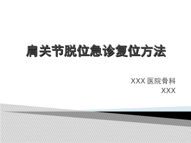 外科学：肩关节脱位急诊复位方法汇总
