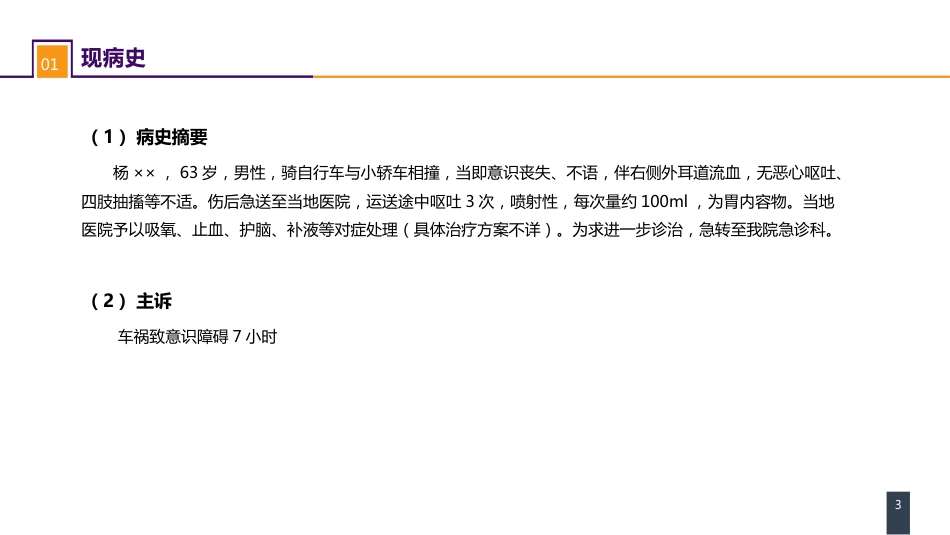 外科学：颅脑损伤案例分析-重型颅脑损伤_第3页